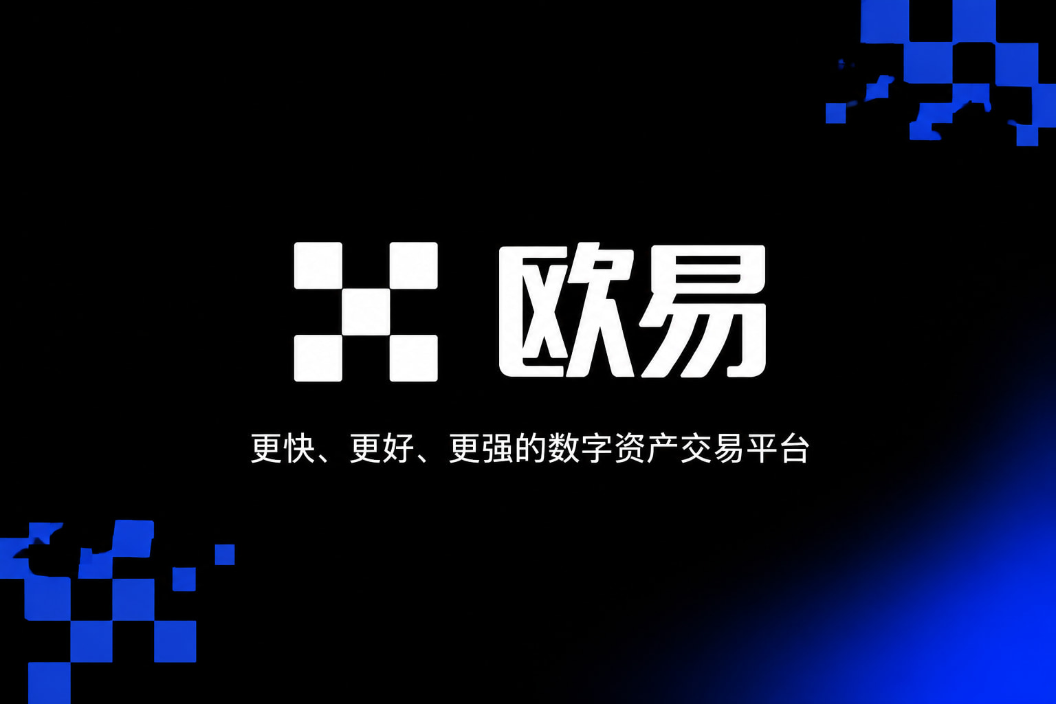欧交易所app最新版数字资产交易平台App界面